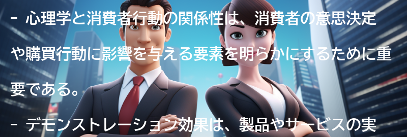 心理学と消費者行動の関係性の解説の要点まとめ
