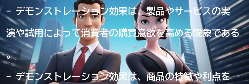 デモンストレーション効果とは何か？の要点まとめ