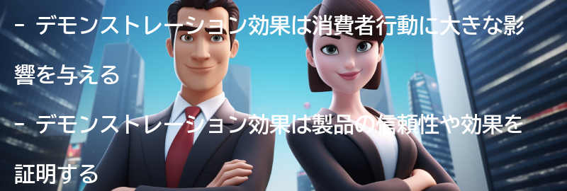 デモンストレーション効果が消費者行動に与える影響の要点まとめ