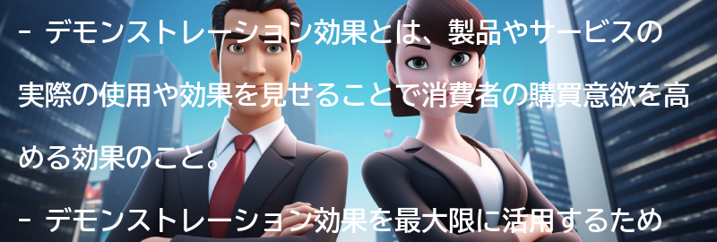 デモンストレーション効果を最大限に活用するためのポイントの要点まとめ