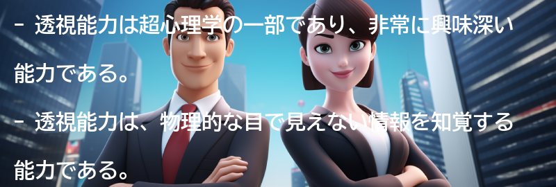透視能力の定義とは？の要点まとめ