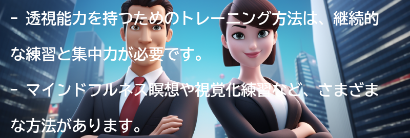 透視能力を持つためのトレーニング方法の要点まとめ