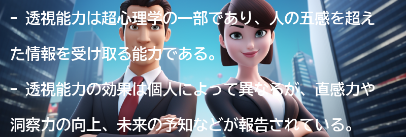 透視能力の効果と応用の要点まとめ