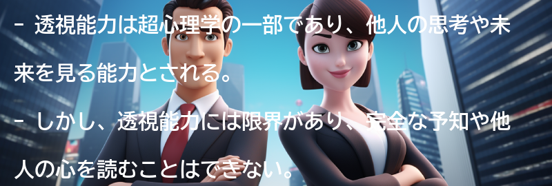 透視能力の限界と注意点の要点まとめ