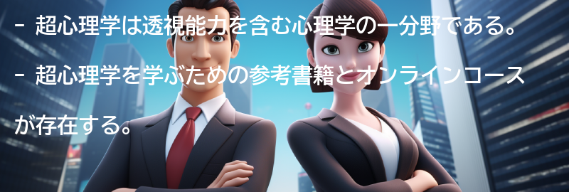 超心理学を学ぶための参考書籍とオンラインコースの要点まとめ