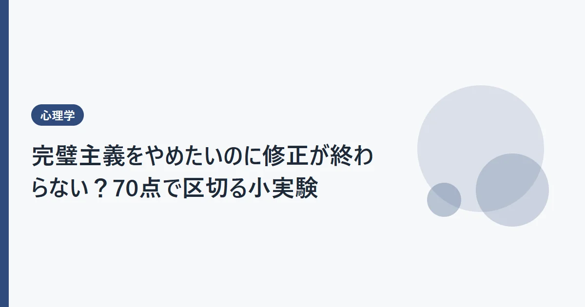 完璧主義をやめたいのに修正が終わらない？70点で区切る小実験