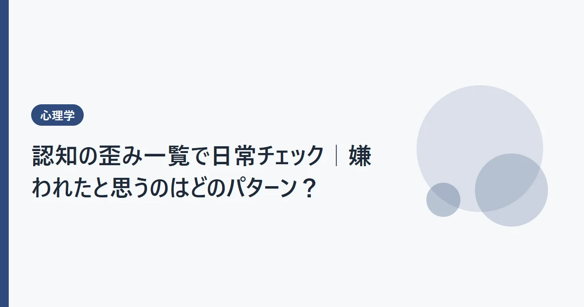 認知の歪み一覧で日常チェック｜嫌われたと思うのはどのパターン？